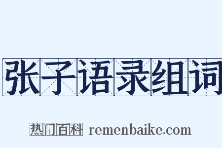 张子语录组词是什么意思的图片